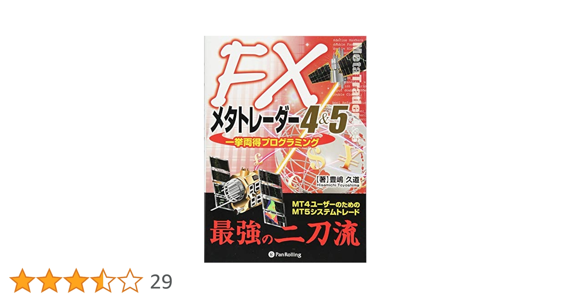 FXメタトレーダー4&5一挙両得プログラミング (現代の錬金術師